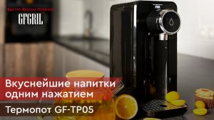 Термопот GFGRIL GF-TP05