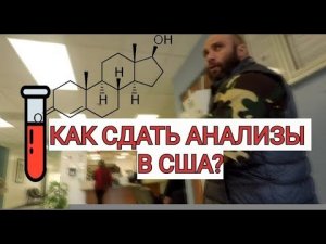 СДАЮ АНАЛИЗЫ В США: СКОЛЬКО СТОИТ, ЛАЙФХАКИ!