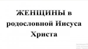 36. Женщины в родословной Иисуса Христа :-) Сказки про БИБЛИЮ.