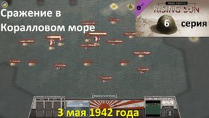 [Order of Battle: Rising Sun] 6 серия. Сражение в Коралловом море, 3.05.1942 года.