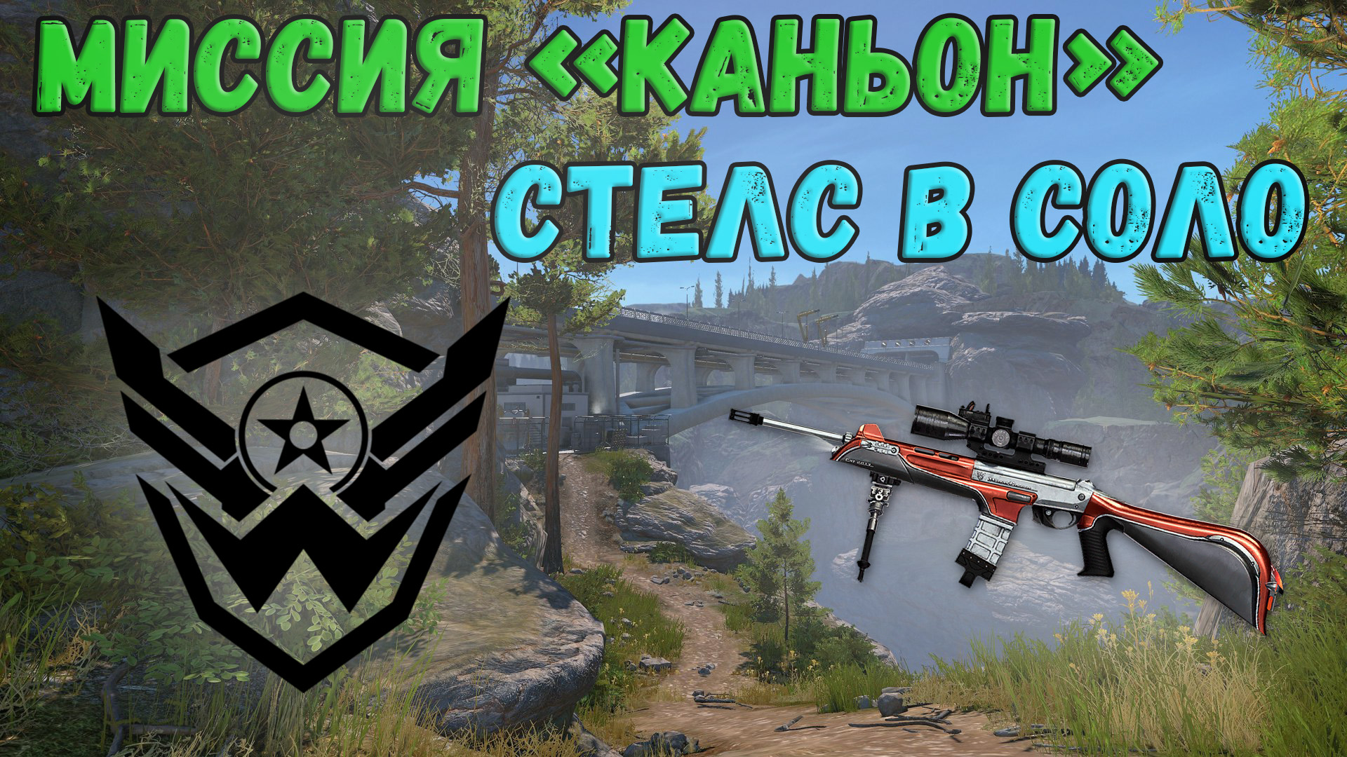 Стелс в соло на новой PvE миссии "КАНЬОН" в Warface