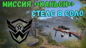 Стелс в соло на новой PvE миссии "КАНЬОН" в Warface