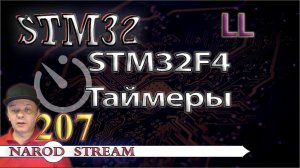 Программирование МК STM32. Урок 207. LL. STM32F4. Таймеры