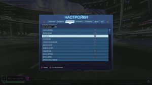 Гайд по настройкам в Рокет Лиге | Рокет Лига Гайд | Rocket League