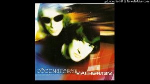 Оберманекен -  Ясные Волны