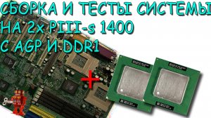 Сборка и тесты двухпроцессорной системы на Pentium III-s 1400 с AGP и DDR