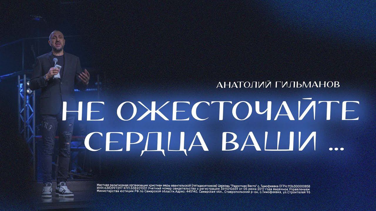 Не ожесточайте сердца ваши / Анатолий Гильманов