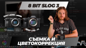 Как снимать SLog 3 на 8 битные камеры Sony. Посмотри перед съемкой