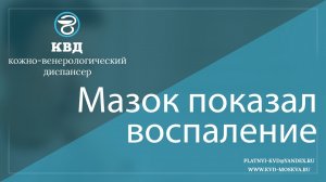 218  Мазок показал воспаление