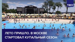 Лето пришло. В Москве стартовал купальный сезон