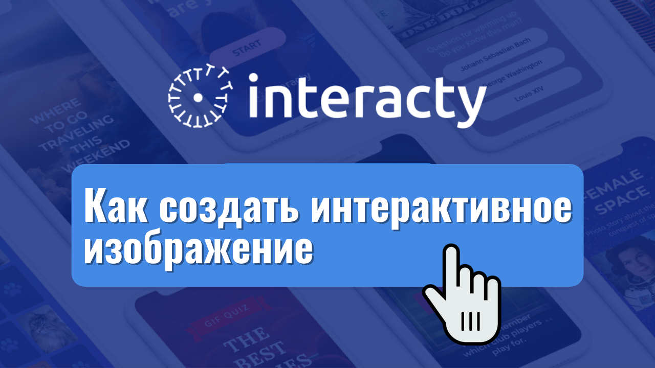 Interacty. Interacty.me. Interacty значок. Interacty на русском.