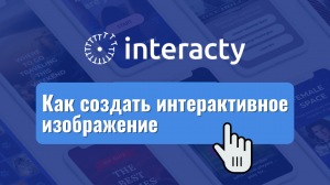 Как создать интерактивное изображение. Interacty.Me