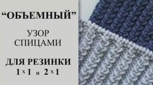 Объемный узор спицами, для резинки 2 на 2 и 2 на 1. Узор для шапки, шарфа, снуда, свитера, носка.
