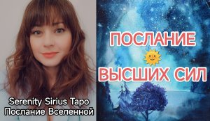 ПОСЛАНИЕ ВЫСШИХ СИЛ🌞 таро расклад