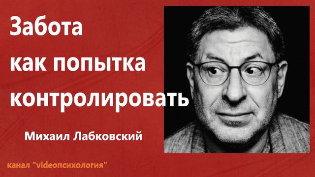Забота как попытка контролировать Михаил Лабковский смотреть онлайн