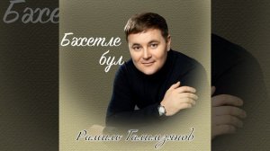 Бэхетле бул