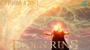 Запись стрима - Elden Ring #20-1 ➤ Огненный великан