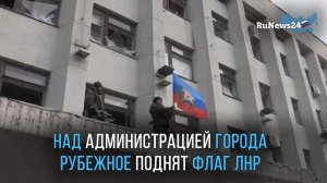 Над администрацией города Рубежное поднят флаг ЛНР