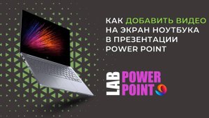 как вставить видео в экран ноутбука или телефона в презентации power point