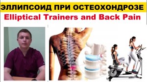 Эллиптический тренажер при остеохондрозе Elliptical Trainers and Back Pain