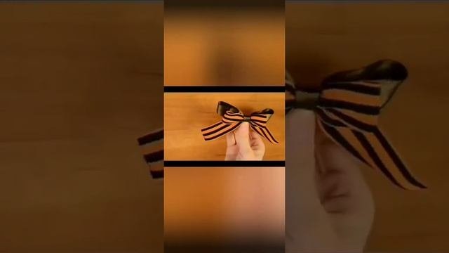 Мастер-класс по изготовлению георгиевской ленточки