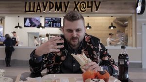Честный обзор на Шаурму Хачу / Амиран, сорян