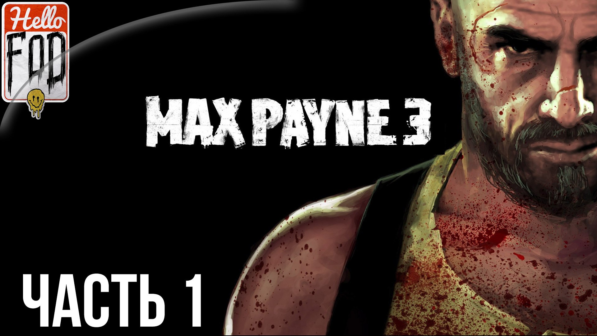 Max Payne 3 (Сложность Хардкор)  ➤ Полный отстой! ➤ Часть 1.