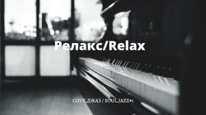 Спокойная музыка, Релакс/Relax , соул,джаз / soul,jazz