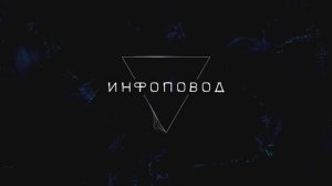 Сериал "Инфоповод": серия 6