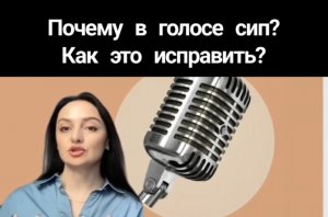 Почему в голосе возникает Сип во время пения?