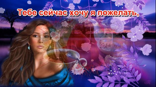 Доброго нежного вечера!
