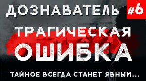 Дознаватель #6 «Трагическая Ошибка»