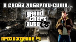 И снова Либерти-Сити... Прохождение Grand Theft Auto IV с русской озвучкой #1