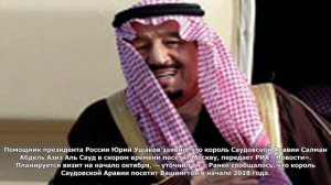 Ушаков рассказал о предстоящем визите короля саудовской аравии в россию