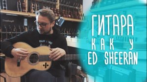 Sigma 000R-28VS — гитара как у Ed Sheeran (Эд Ширан). www.gitaraclub.ru
