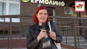 ОТЗЫВЫ ПОКУПАТЕЛЕЙ О ПРОДУКЦИИ ЕРМОЛИНО В КАЛУЖСКОЙ ОБЛАСТИ, В Г. БАЛАБАНОВО.