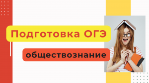 ЭФФЕКТИВНАЯ ПОДГОТОВКА ОГЭ ПО ОБЩЕСТВОЗНАНИЮ 2024