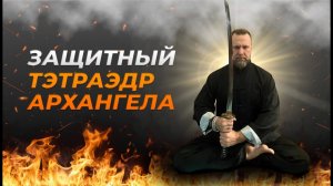 ЗАЩИТНЫЙ ТЭТРАЭДР АРХАНГЕЛОВ | ЧИСТКА НА ВСЕХ УРОВНЯХ И ЗАЩИТА