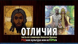 Отличие Родной Веры от авраамических религий. Алексей Орлов