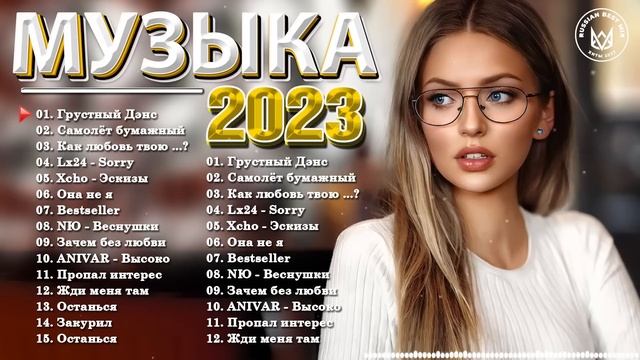 Музыка хит русский 2022 года. Русские хиты 2023. Русский хит 2023 год. Хиты 2023 года. Хиты 2022-2023.