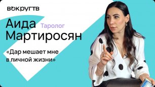 Аида МАРТИРОСЯН / Интервью ВОКРУГ ТВ
