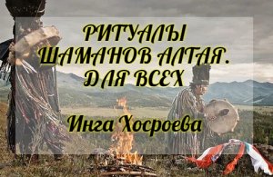 РИТУАЛЫ ШАМАНОВ АЛТАЯ. ДЛЯ ВСЕХ. ИНГА ХОСРОЕВА. ВЕДЬМИНА ИЗБА.