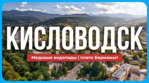 Кисловодск - ЛУЧШИЙ ГОРОД - КУРОРТ? Медовые водопады, Плато БЕРМАМЫТ