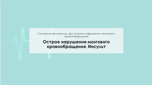 Острое нарушение мозгового кровообращения. Инсульт