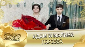 Адам и Малина! Одэл о Коля о Ёхым кай о Лашо о Картошка! Пэрэзва.