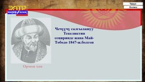 8-класс|Тарых| Кенесары Касымовдун баскынчылык жортуулдарына каршы Түндүк Кыргыз-гы боштондук кыймы