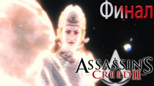 Финал. Assasin's Creed 2 (Игрофильм) # 12