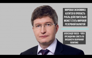 Александр Лосев о падении мировой экономики и к чему это может привести