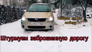 Штурмуем заброшенную дорогу ? #toyota #respect #car #offroad