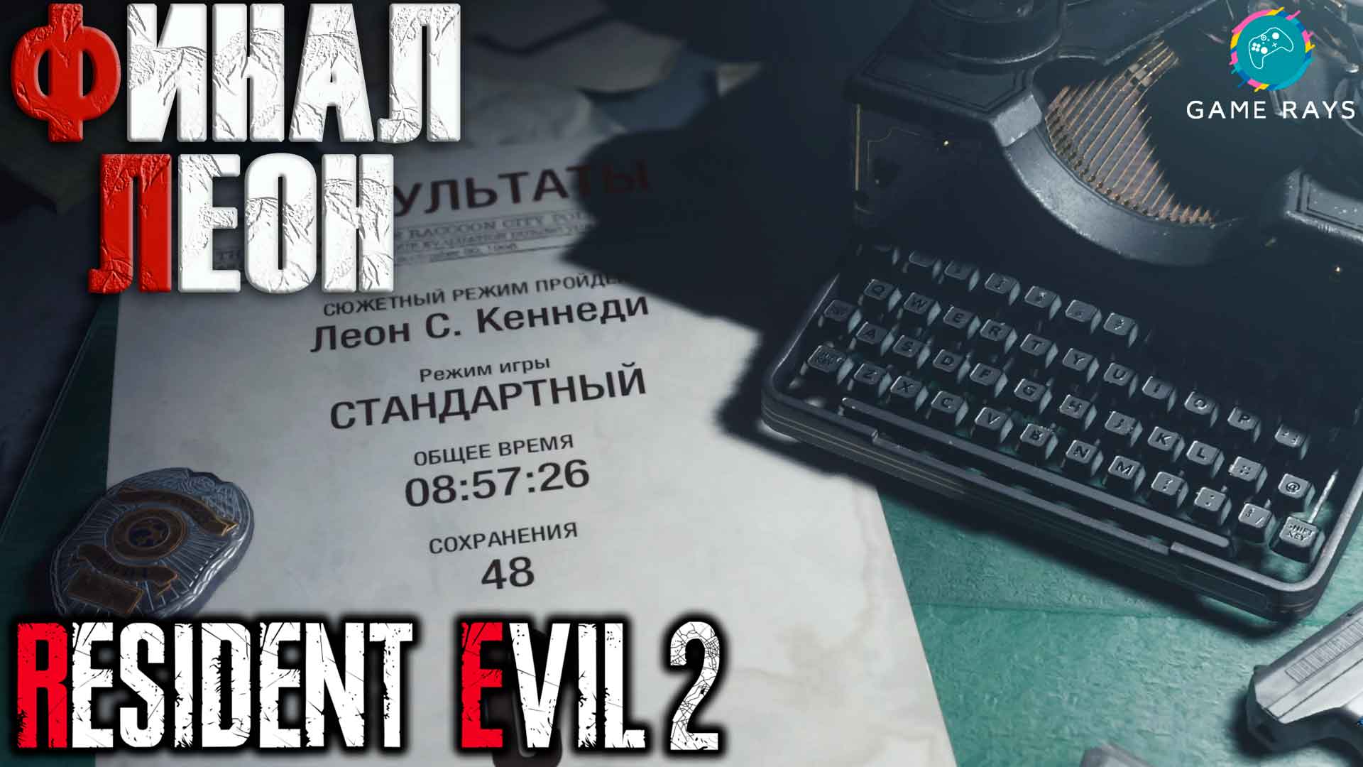 Resident Evil 2 #10 ➤ Финал (Леон)